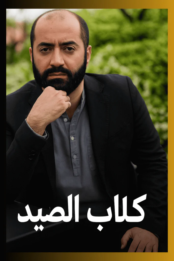 Hounds (كلاب الصيد) – 2023